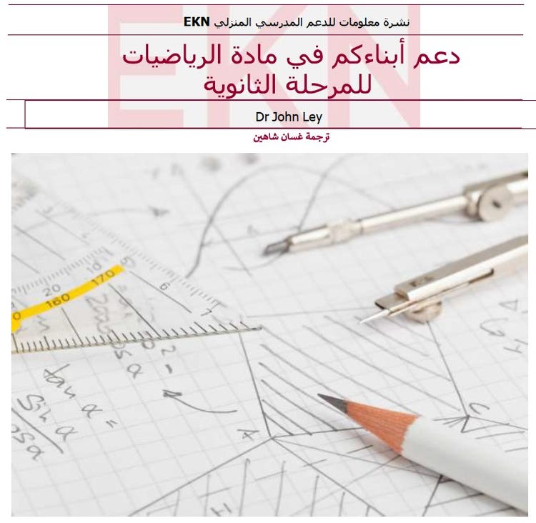 Arabic Secondary Maths